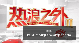春季赛逆风,翻盘,战况备受关,开云体育,开云体育官网,开云体育app下载