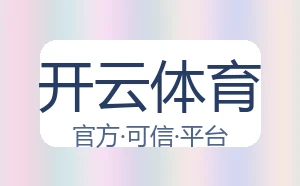 开云体育