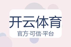 开云体育 配图